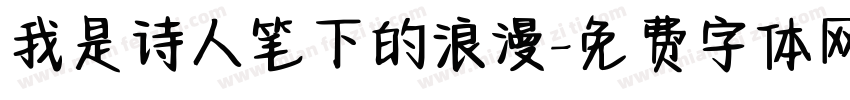 我是诗人笔下的浪漫字体转换