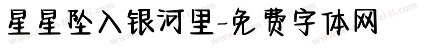 星星坠入银河里字体转换