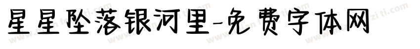 星星坠落银河里字体转换
