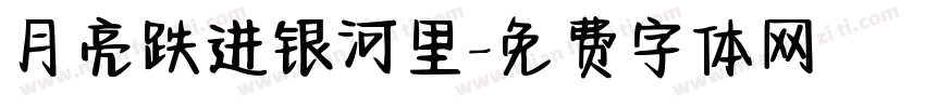 月亮跌进银河里字体转换