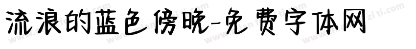 流浪的蓝色傍晚字体转换