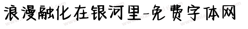 浪漫融化在银河里字体转换