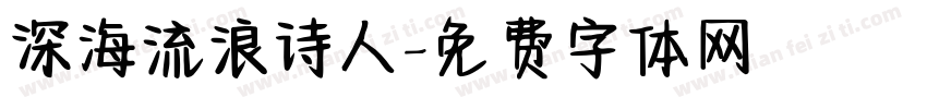 深海流浪诗人字体转换