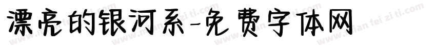 漂亮的银河系字体转换