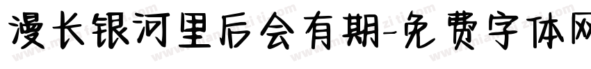 漫长银河里后会有期字体转换