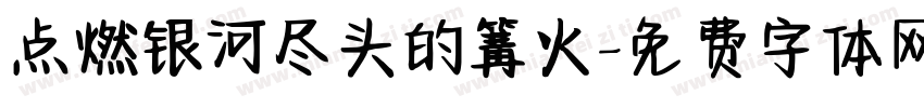点燃银河尽头的篝火字体转换