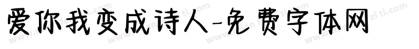 爱你我变成诗人字体转换