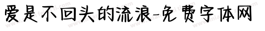 爱是不回头的流浪字体转换 爱是不回头的流浪字体转换