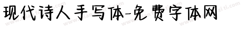 现代诗人手写体字体转换
