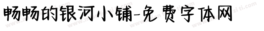 畅畅的银河小铺字体转换