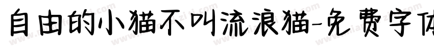 自由的小猫不叫流浪猫字体转换