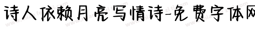 诗人依赖月亮写情诗字体转换