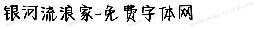 银河流浪家字体转换