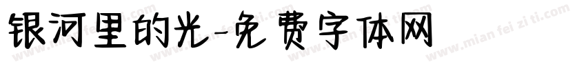 银河里的光字体转换