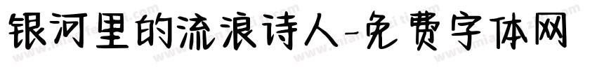 银河里的流浪诗人字体转换