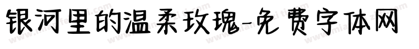 银河里的温柔玫瑰字体转换