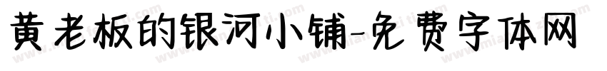 黄老板的银河小铺字体转换