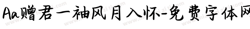 Aa赠君一袖风月入怀字体转换