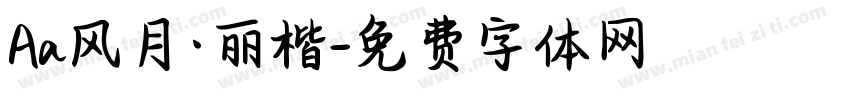 Aa风月·丽楷字体转换