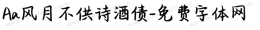 Aa风月不供诗酒债字体转换