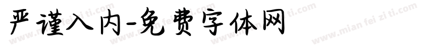 严谨入内字体转换