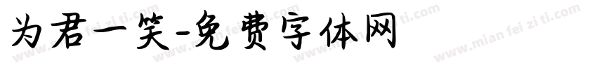 为君一笑字体转换