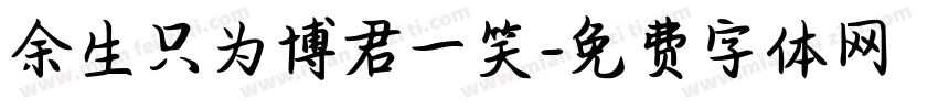 余生只为博君一笑字体转换