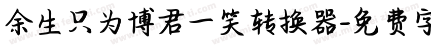 余生只为博君一笑转换器字体转换
