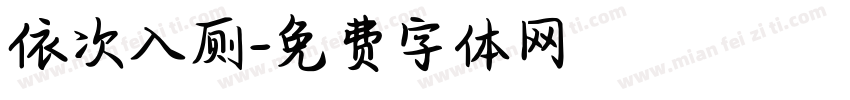 依次入厕字体转换