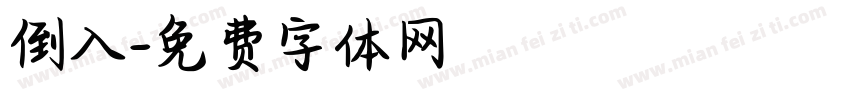倒入字体转换
