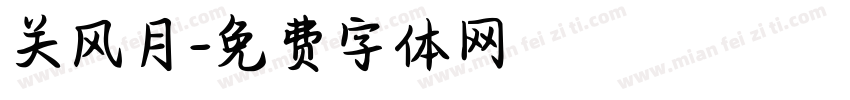 关风月字体转换