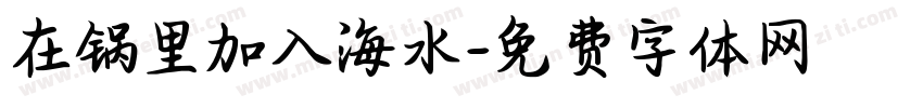 在锅里加入海水字体转换