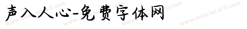 声入人心字体转换