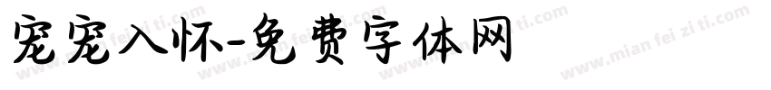 宠宠入怀字体转换
