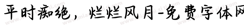 平时痴绝，烂烂风月字体转换