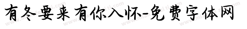 有冬要来有你入怀字体转换