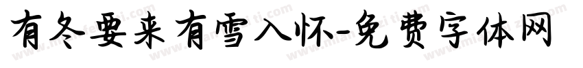 有冬要来有雪入怀字体转换