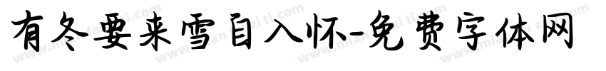 有冬要来雪自入怀字体转换