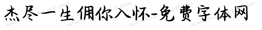 杰尽一生佣你入怀字体转换