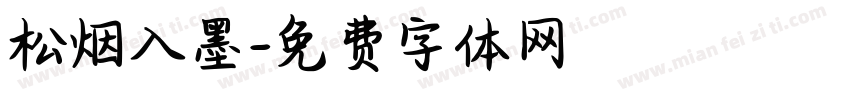 松烟入墨字体转换