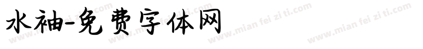 水袖字体转换
