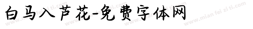 白马入芦花字体转换