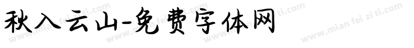 秋入云山字体转换