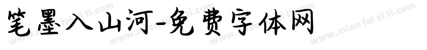 笔墨入山河字体转换