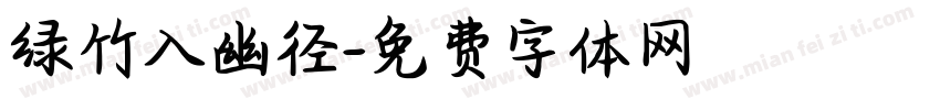 绿竹入幽径字体转换