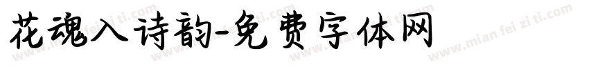 花魂入诗韵字体转换