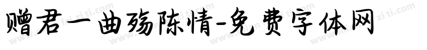 赠君一曲殇陈情字体转换