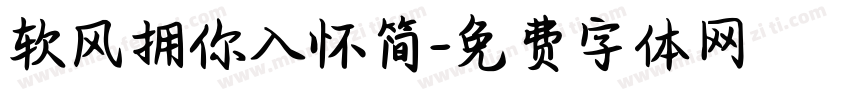 软风拥你入怀简字体转换