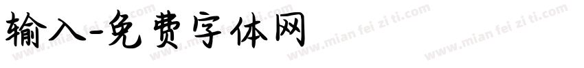 输入字体转换