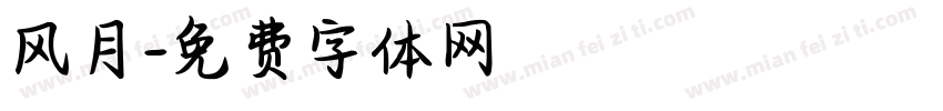 风月字体转换